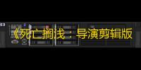 《死亡搁浅：导演剪辑版》登陆Xbox和PC平台：限时五折优惠 ，连接彼此的基建大业再启程